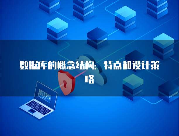 数据库结构和数据处理