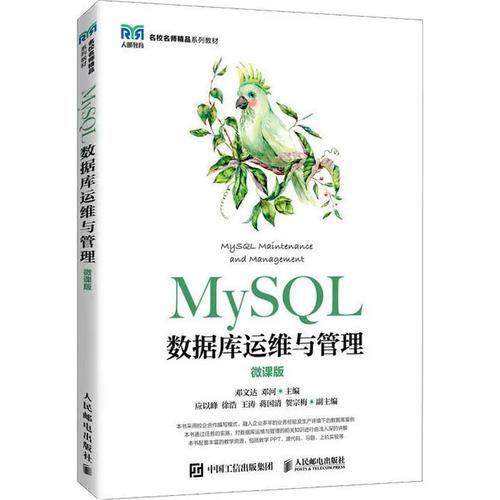 MySQL数据库运维与管理 计算机数据库管理核心实践